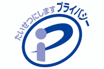 プライバシーマーク